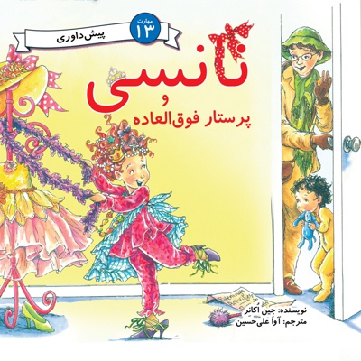 نانسی و پرستار فوق العاده